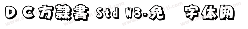 ＤＣ方隷書 Std W3字体转换